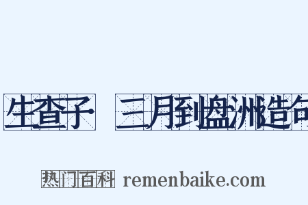 生查子·三月到盘洲造句是什么意思的图片